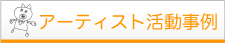 �A�[�e�B�X�g��������