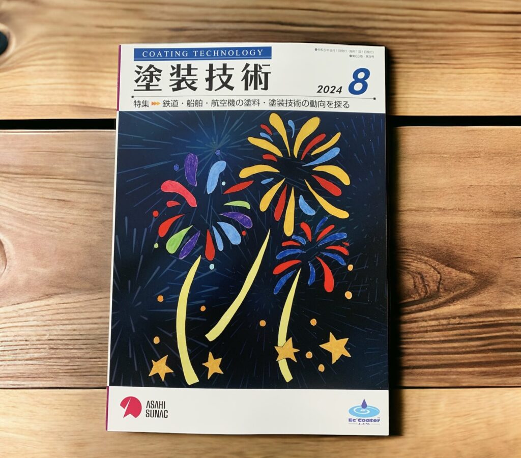 月刊『塗装技術』8月号の表紙に採用されました！